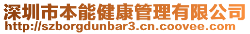 深圳市本能健康管理有限公司