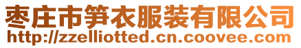棗莊市筍衣服裝有限公司