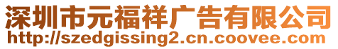 深圳市元福祥廣告有限公司