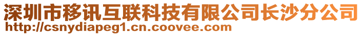 深圳市移訊互聯(lián)科技有限公司長沙分公司