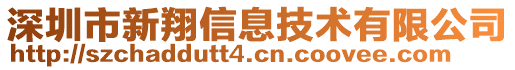 深圳市新翔信息技術有限公司