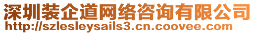 深圳裝企道網(wǎng)絡(luò)咨詢(xún)有限公司