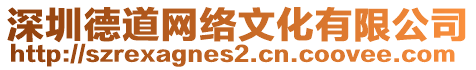 深圳德道網(wǎng)絡(luò)文化有限公司