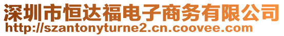 深圳市恒達福電子商務有限公司