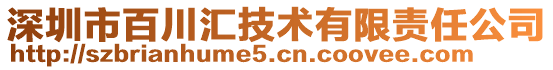 深圳市百川匯技術(shù)有限責(zé)任公司