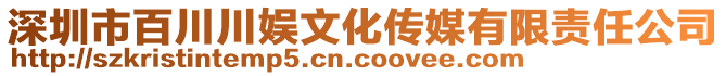 深圳市百川川娛文化傳媒有限責(zé)任公司