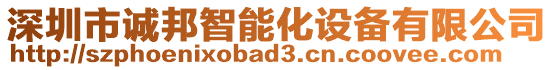 深圳市誠邦智能化設(shè)備有限公司