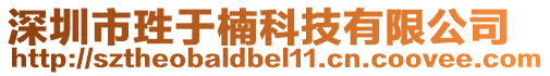 深圳市珄于楠科技有限公司