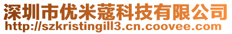 深圳市優(yōu)米蔻科技有限公司