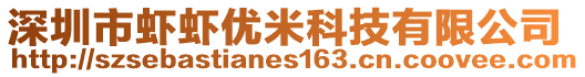 深圳市蝦蝦優(yōu)米科技有限公司