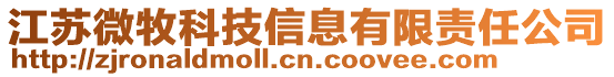 江蘇微牧科技信息有限責任公司