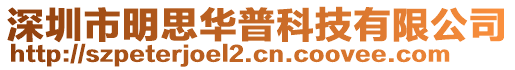 深圳市明思華普科技有限公司