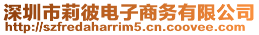 深圳市莉彼電子商務(wù)有限公司