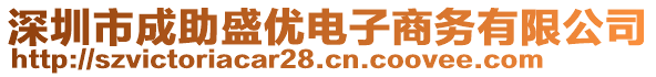 深圳市成助盛優(yōu)電子商務(wù)有限公司