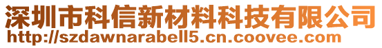 深圳市科信新材料科技有限公司