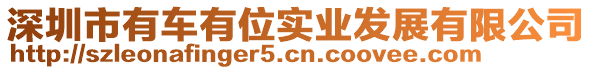 深圳市有車有位實業(yè)發(fā)展有限公司