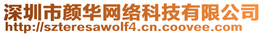 深圳市顏華網(wǎng)絡(luò)科技有限公司