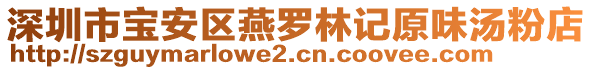 深圳市寶安區(qū)燕羅林記原味湯粉店