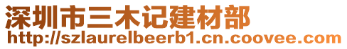 深圳市三木記建材部