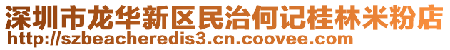 深圳市龍華新區(qū)民治何記桂林米粉店