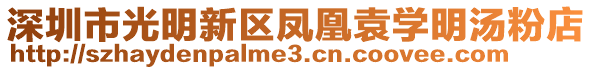 深圳市光明新區(qū)鳳凰袁學明湯粉店