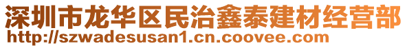 深圳市龍華區(qū)民治鑫泰建材經(jīng)營(yíng)部