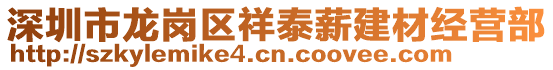 深圳市龍崗區(qū)祥泰薪建材經(jīng)營部