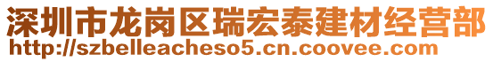 深圳市龍崗區(qū)瑞宏泰建材經(jīng)營(yíng)部