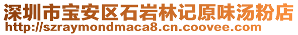 深圳市寶安區(qū)石巖林記原味湯粉店