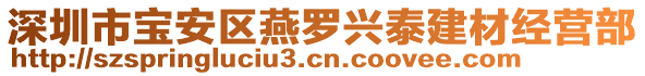 深圳市寶安區(qū)燕羅興泰建材經(jīng)營部