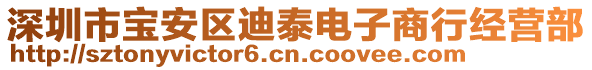 深圳市寶安區(qū)迪泰電子商行經(jīng)營部