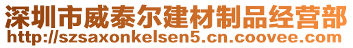 深圳市威泰爾建材制品經(jīng)營部