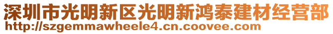 深圳市光明新區(qū)光明新鴻泰建材經(jīng)營部