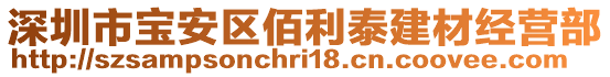 深圳市寶安區(qū)佰利泰建材經(jīng)營(yíng)部