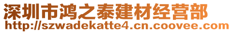 深圳市鴻之泰建材經(jīng)營(yíng)部