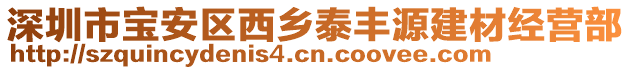 深圳市寶安區(qū)西鄉(xiāng)泰豐源建材經(jīng)營(yíng)部