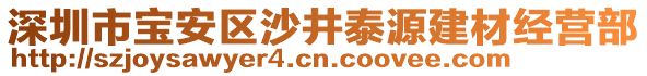 深圳市寶安區(qū)沙井泰源建材經(jīng)營(yíng)部