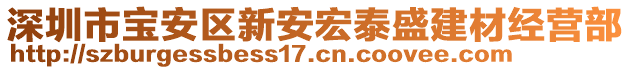 深圳市寶安區(qū)新安宏泰盛建材經(jīng)營(yíng)部