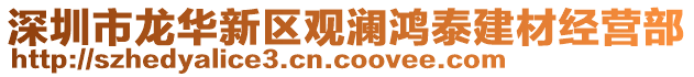 深圳市龍華新區(qū)觀瀾鴻泰建材經(jīng)營部