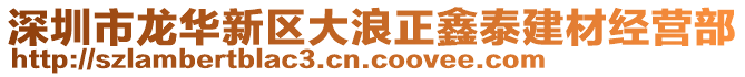 深圳市龍華新區(qū)大浪正鑫泰建材經(jīng)營部