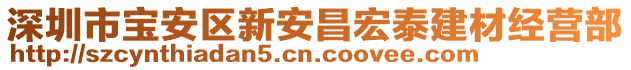 深圳市寶安區(qū)新安昌宏泰建材經(jīng)營部