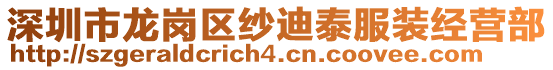 深圳市龍崗區(qū)紗迪泰服裝經(jīng)營(yíng)部