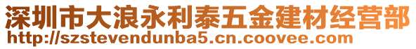 深圳市大浪永利泰五金建材經(jīng)營(yíng)部