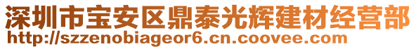 深圳市寶安區(qū)鼎泰光輝建材經(jīng)營部