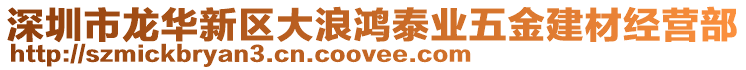 深圳市龍華新區(qū)大浪鴻泰業(yè)五金建材經(jīng)營部