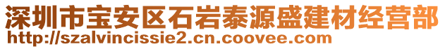 深圳市寶安區(qū)石巖泰源盛建材經(jīng)營部