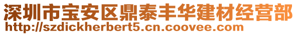 深圳市寶安區(qū)鼎泰豐華建材經(jīng)營(yíng)部