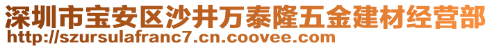 深圳市寶安區(qū)沙井萬(wàn)泰隆五金建材經(jīng)營(yíng)部