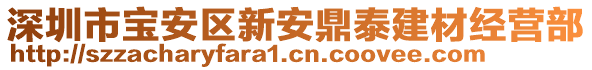 深圳市寶安區(qū)新安鼎泰建材經(jīng)營(yíng)部