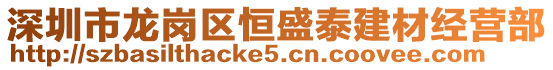 深圳市龍崗區(qū)恒盛泰建材經(jīng)營(yíng)部